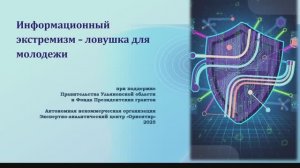 Цифровая безопасность: противодействие мошенничеству и экстремизму в интернете
