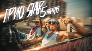 5 минут - Трио Star