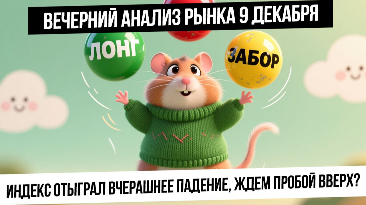 Вечерний анализ рынка 9 декабря. Рынок РФ ждет позитивная новость? Валюта идет вверх перед ставкой? смотреть онлайн