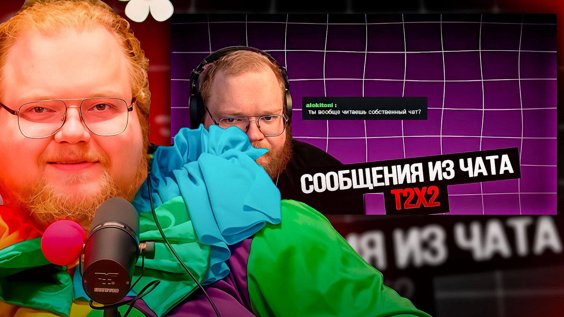 T2x2 СМОТРИТ ► РАНДОМНЫЕ СООБЩЕНИЯ ИЗ ЧАТА Т2Х2 (2) смотреть онлайн