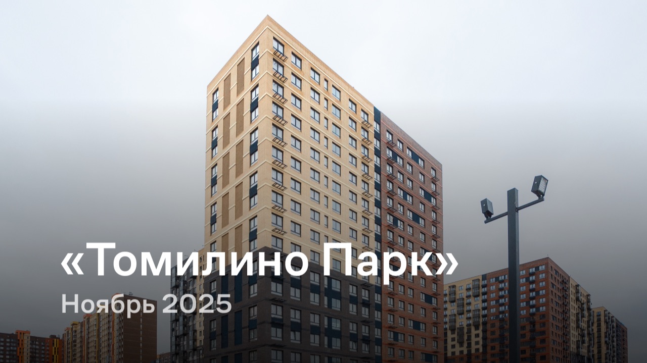 «Томилино Парк» / Ноябрь 2025 смотреть онлайн