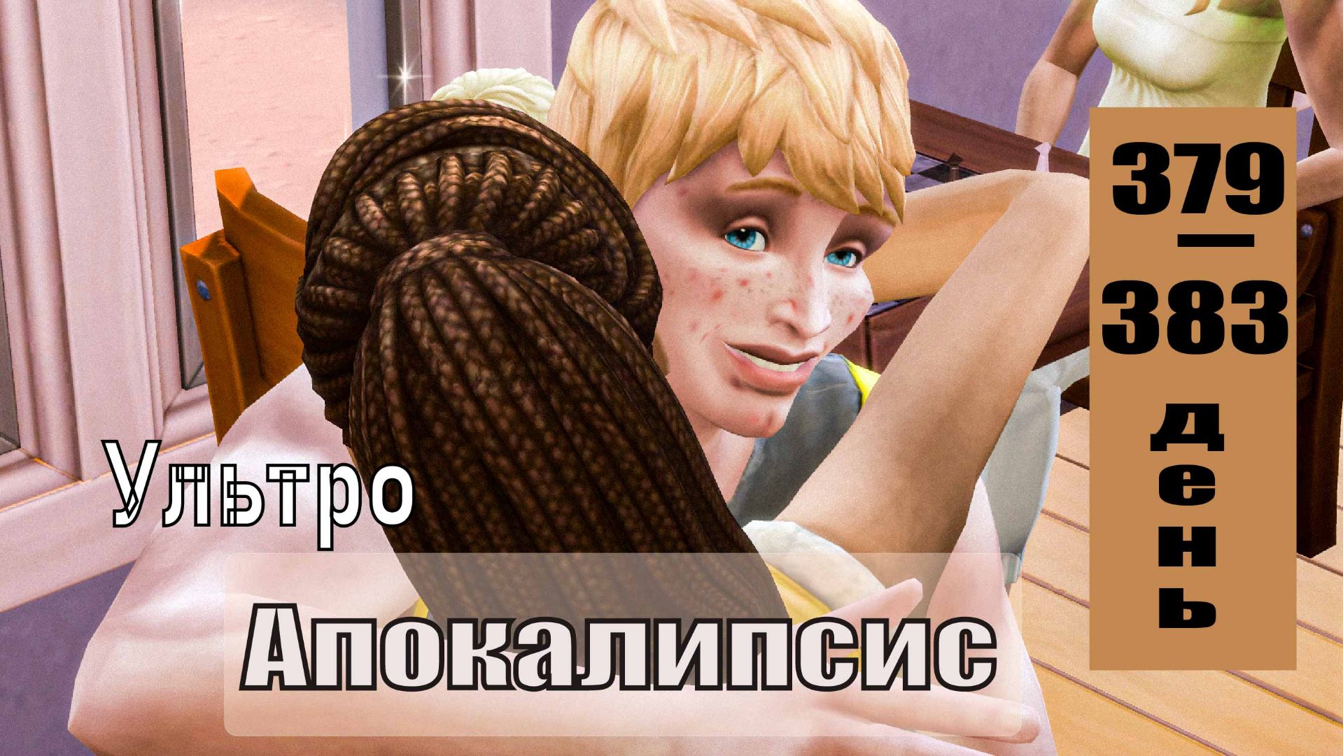 SIMS4 - АПОКАЛИПСИС (ультра сложный) - эп.40–ДЕРЖИ ЕЕ, УЭСЛИ