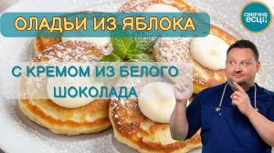 Оладьи из яблока с кремом из белого шоколада и маскарпоне //Галета с яблоком и ванильным мороженым