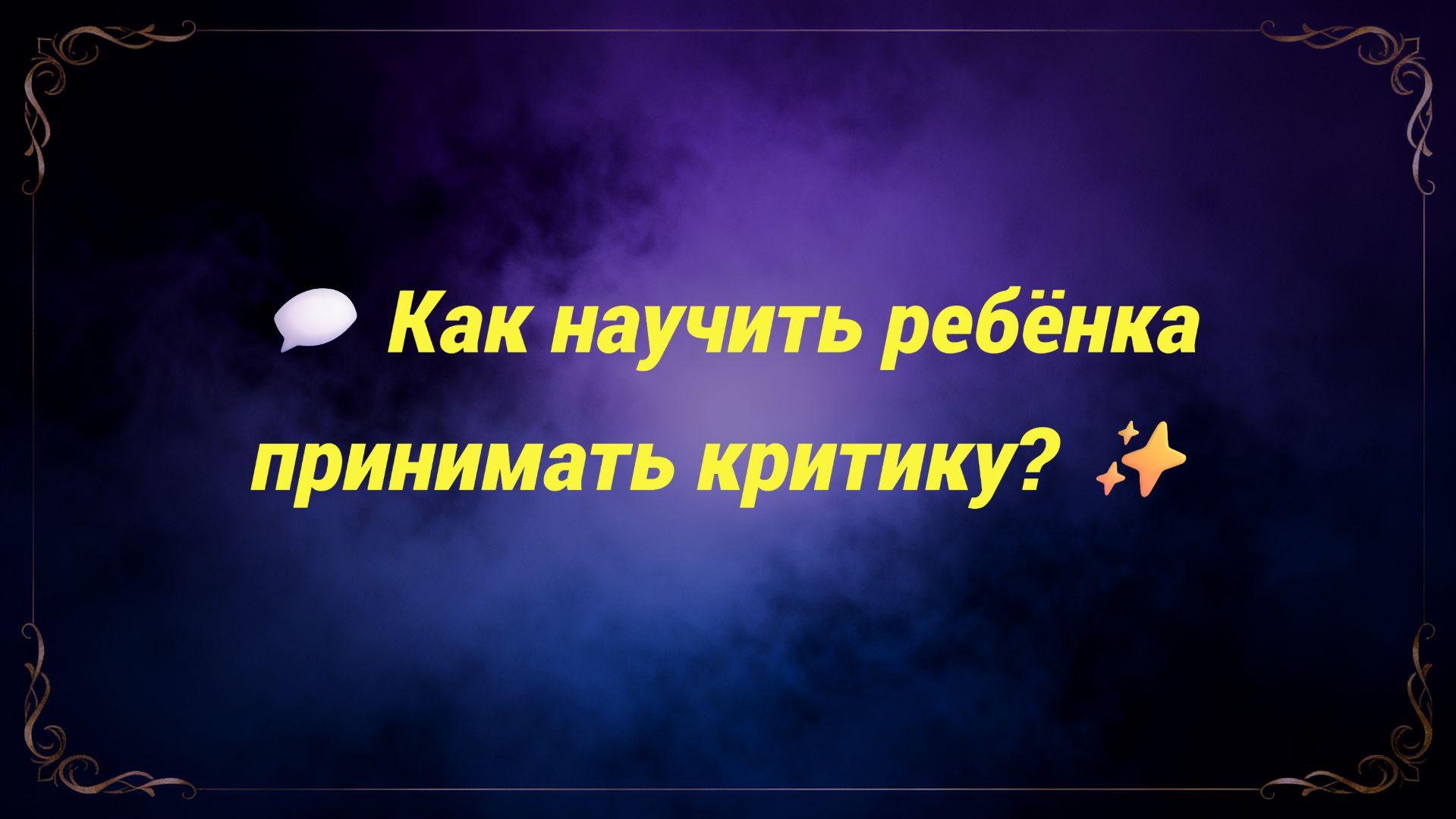 💬 Как научить ребёнка принимать критику? ✨