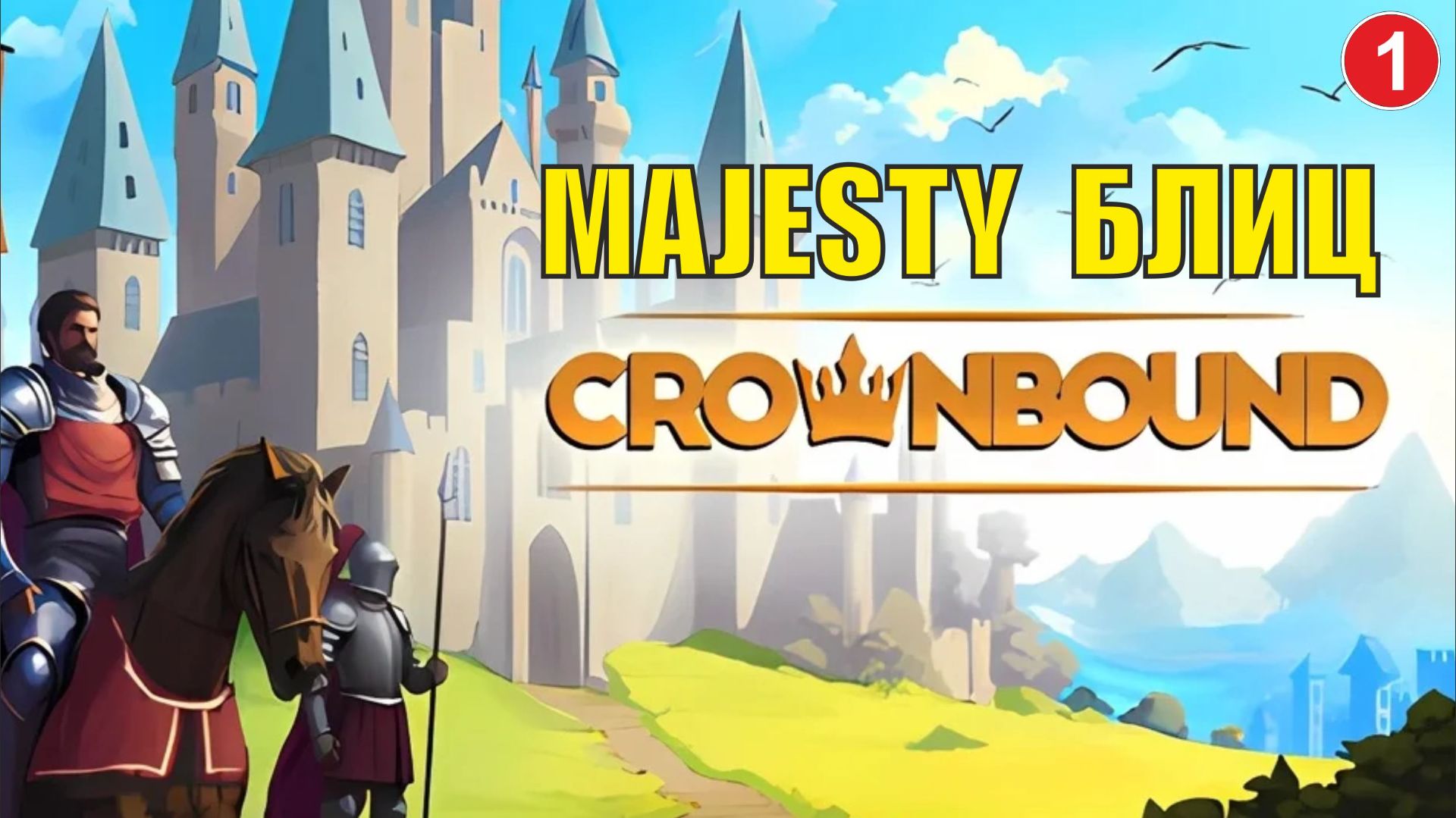 Crownbound - Majesty Блиц смотреть онлайн