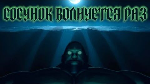 СОСУНОК ВОЛНУЕТСЯ РАЗ / МГЕ СТРАШИЛКА смотреть онлайн
