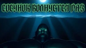 СОСУНОК ВОЛНУЕТСЯ РАЗ / МГЕ СТРАШИЛКА