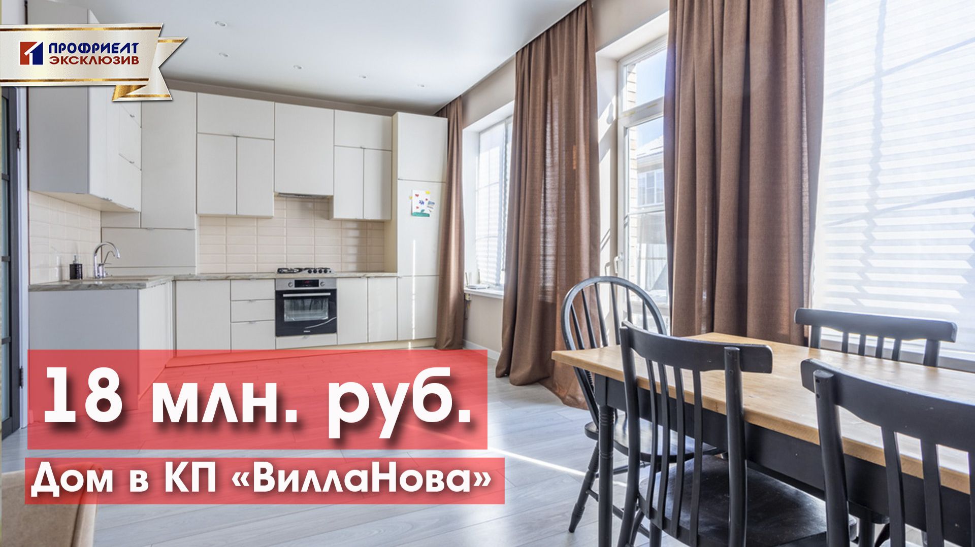 В продаже дом в п. Северном, КП «Вилланова», Краснодар