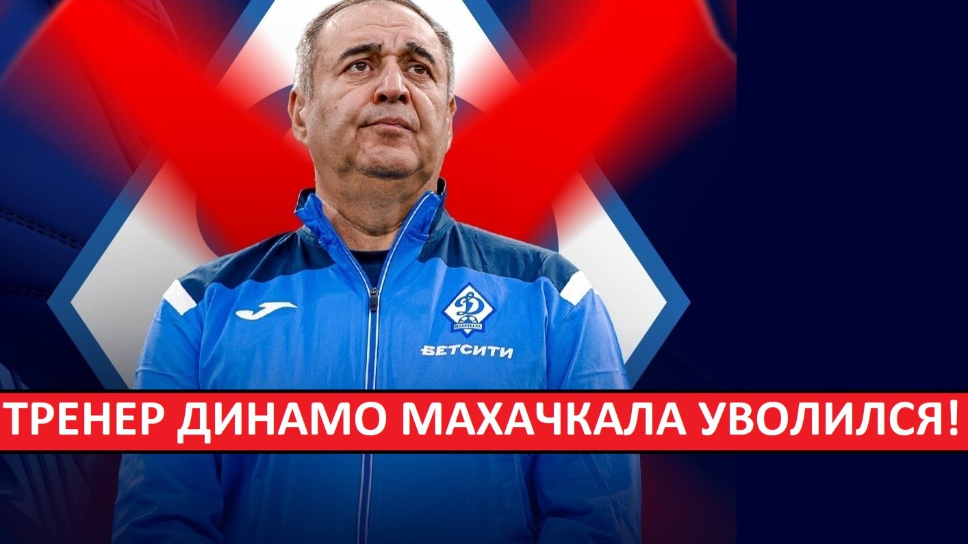 Тренер "Динамо" Махачкала Биджиев - уволился! Почему? смотреть онлайн