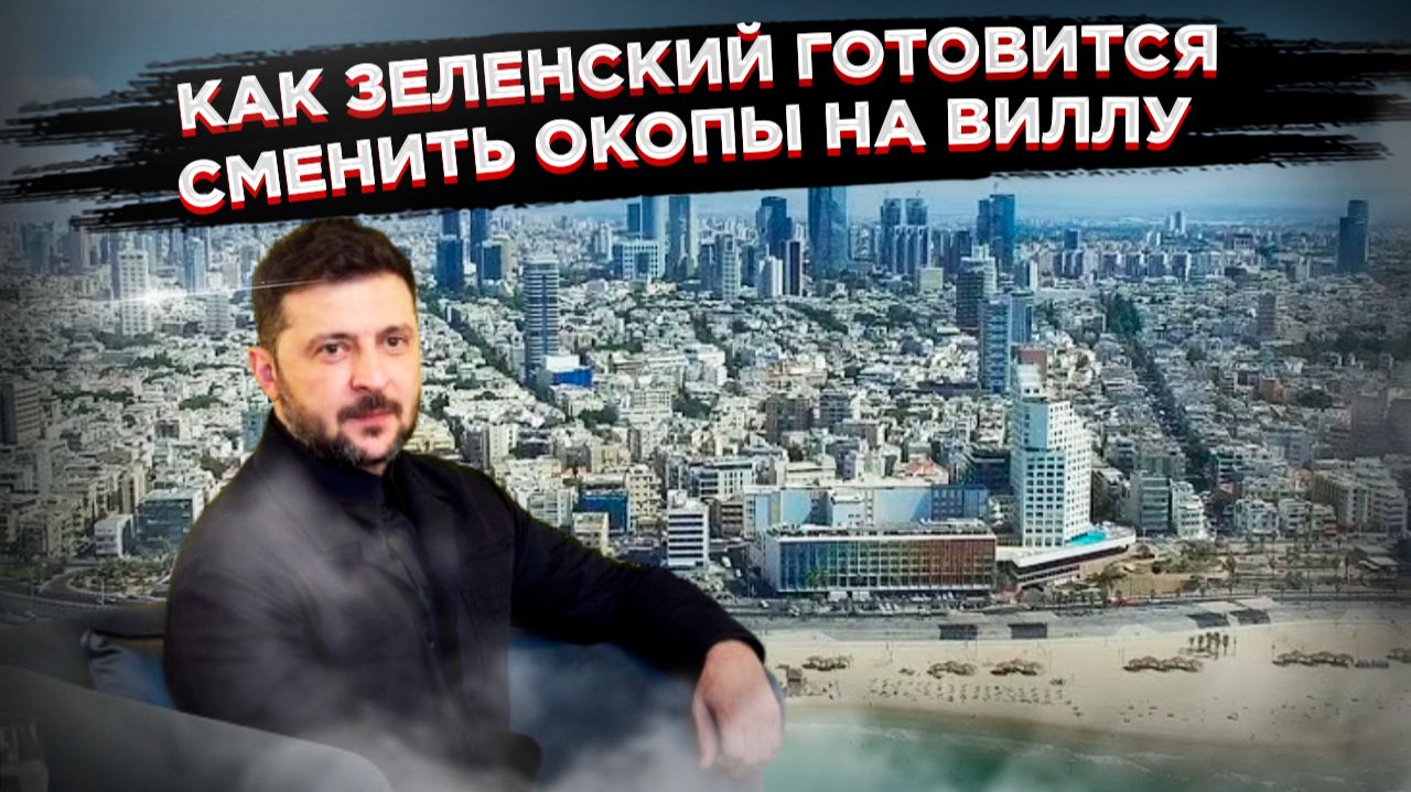 Почётная ссылка: как Запад присматривает для Зеленского «тихую гаванью» в Тель-Авиве смотреть онлайн