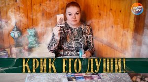 УСЛЫШЬ! ЕГО ДУША КРИЧИТ О ПОМОЩИ! | Гадание таро расклад