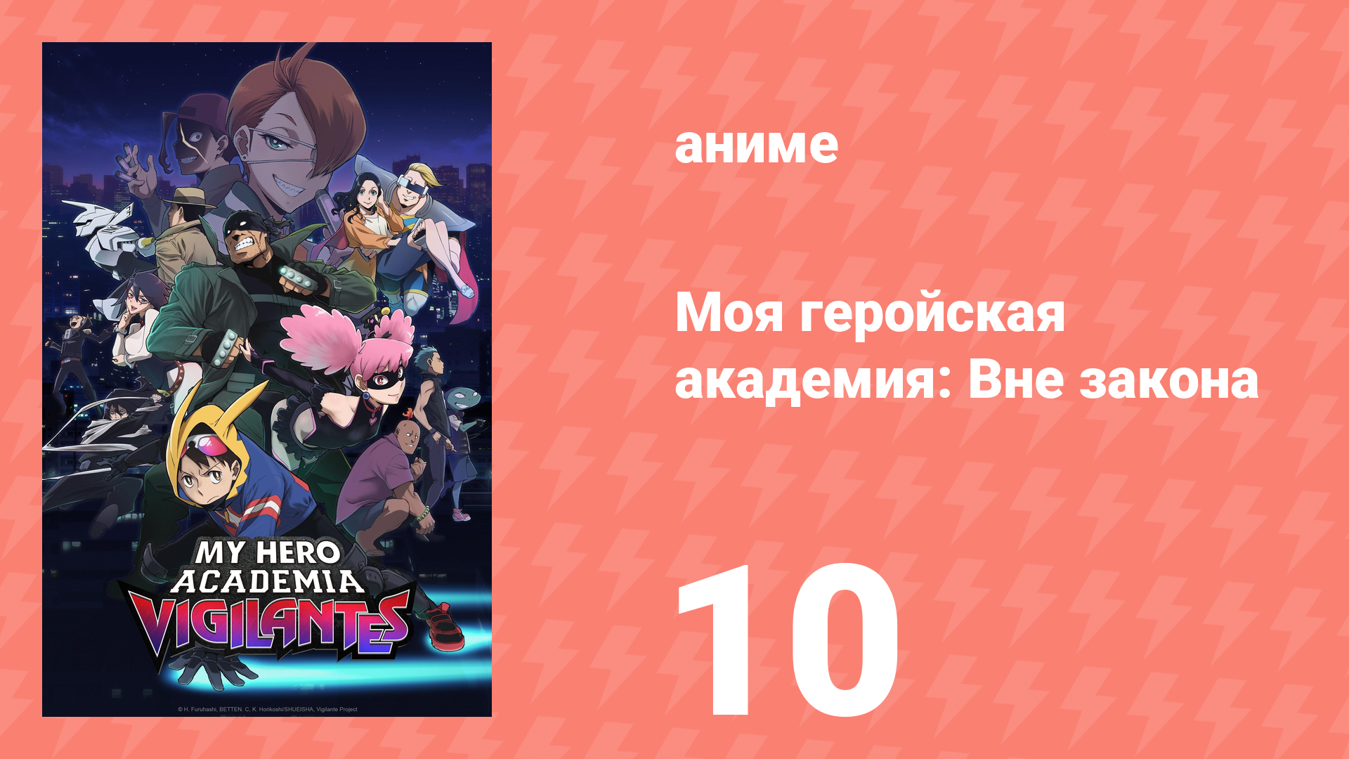 Моя геройская академия: Вне закона 10 серия (аниме-сериал, 2025)
