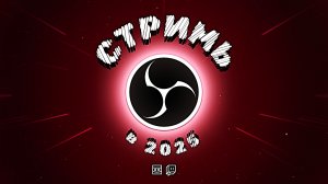 Настройки OBS в 2025 | Битрейт для VK Play | Enhanced Broadcasting и ошибка 1000 | Мультистриминг