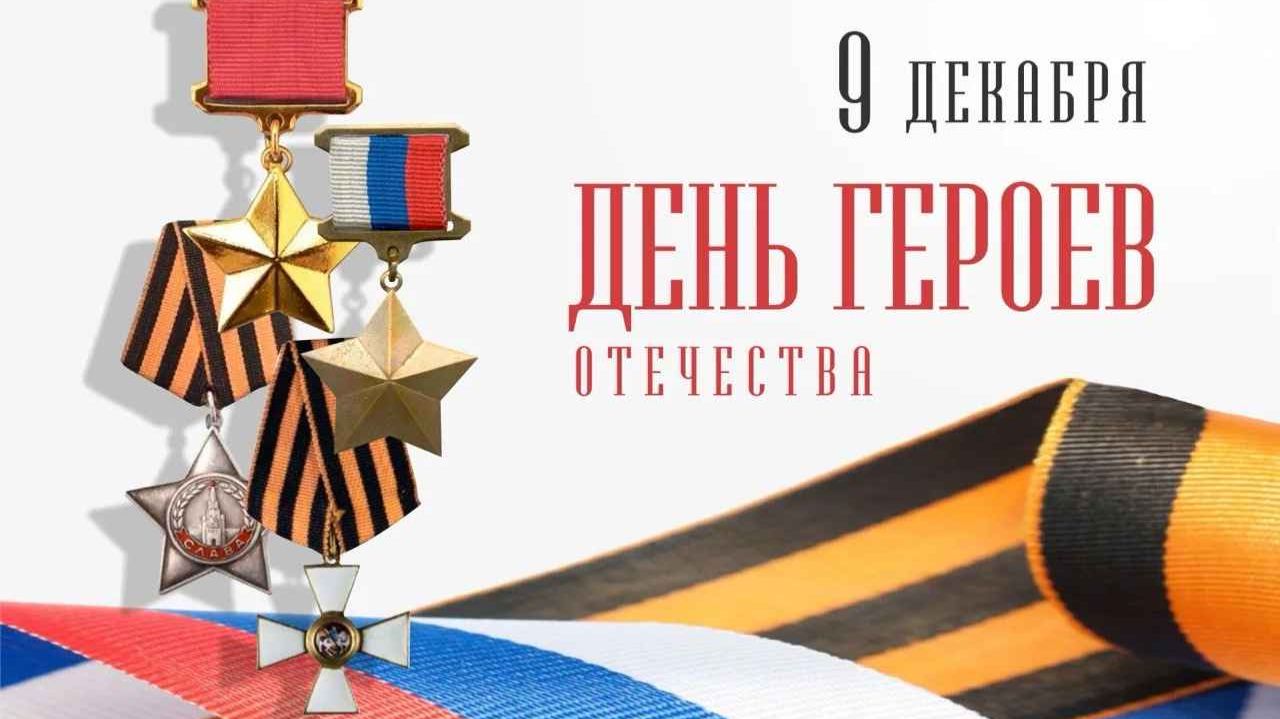 День Героев Отечества в России смотреть онлайн