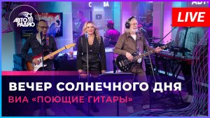 ВИА «Поющие Гитары» - Вечер Солнечного Дня (LIVE @ Авторадио)