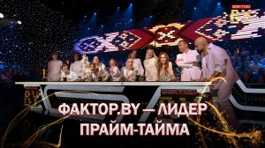 🔥🔥🔥Почти МИЛЛИОН телезрителей! Первый прямой эфир шоу ФАКТОР.BY собрал рекордные цифры просмотров