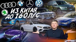 УТИЛЬ СБОР НЕ СТРАШЕН! ЕВРОПЕЙЦЫ ИЗ КИТАЯ! AUDI, BMW, MERCEDES, VW, SKODA, MINI! АВТОПОДБОР AUTOFACT