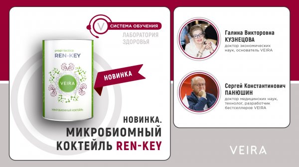 Новинка — Микробиомный коктейль REN-KEY