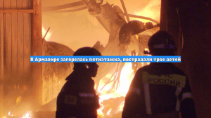 В Армавире загорелась пятиэтажка, пострадали трое детей