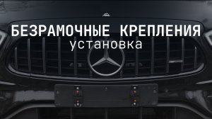 Установка безрамочного крепления для госномеров