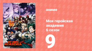Моя геройская академия 6 сезон 9 серия (аниме-сериал, 2022)