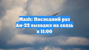 Mash: Экипаж рухнувшего под Иваново Ан-22 последний раз выходил на связь в 11:00