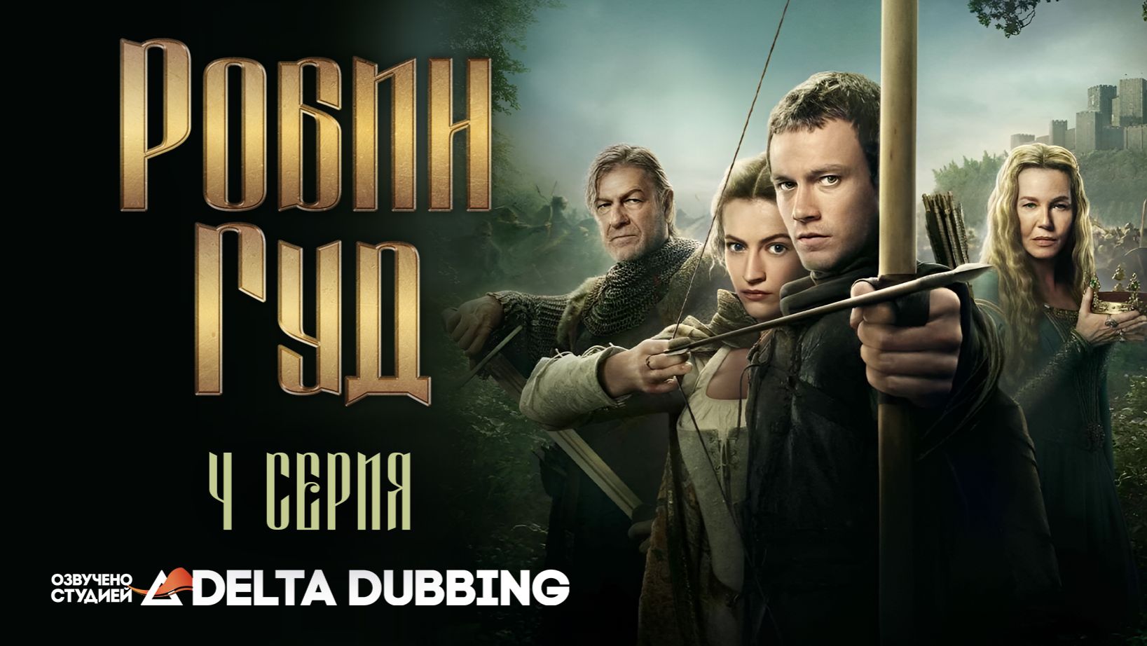 Робин Гуд / Robin Hood (2025) - 4 серия смотреть онлайн