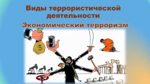 Терроризм: причины, формы, последствия.