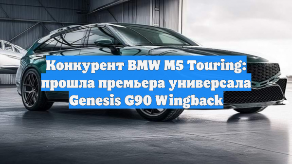 Конкурент BMW M5 Touring: прошла премьера универсала Genesis G90 Wingback