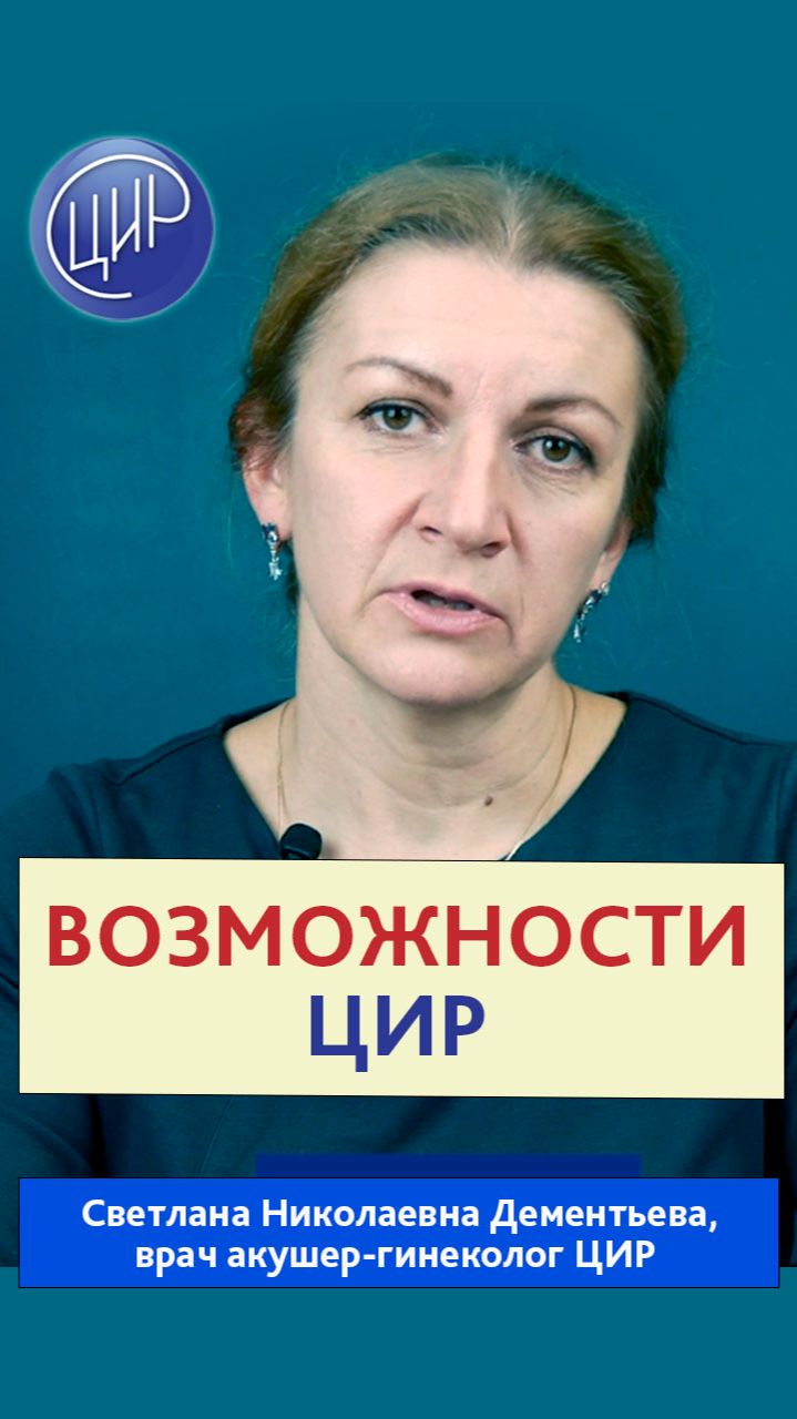 Знания врачей ЦИР и технические возможности в помощь пациентам.