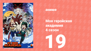 Моя геройская академия 4 сезон 19 серия (аниме-сериал, 2019)