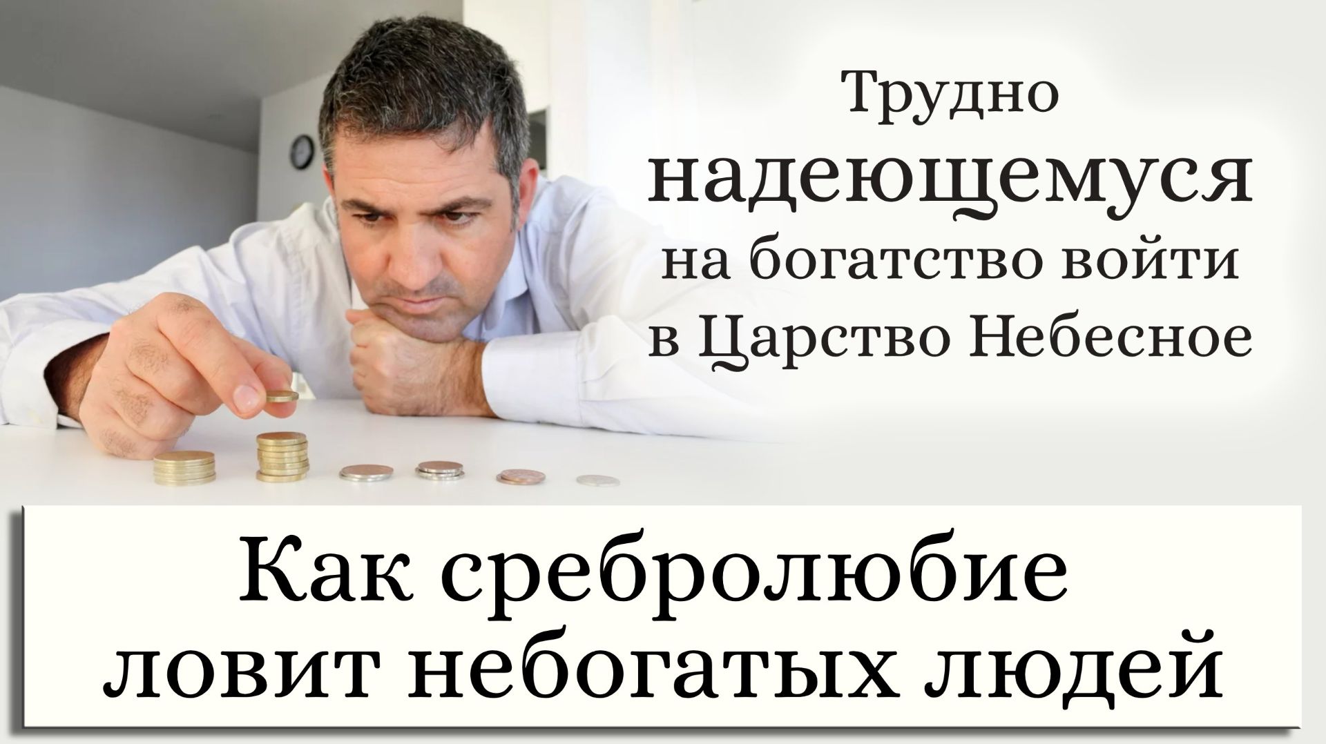 Как сребролюбие ловит небогатых людей смотреть онлайн