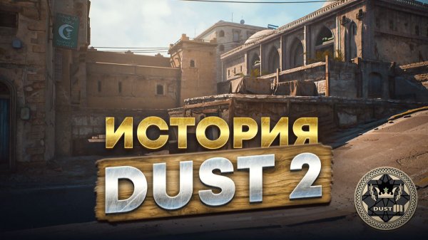 DUST 2 - 25 лет величия / История ЛЕГЕНДАРНОЙ карты