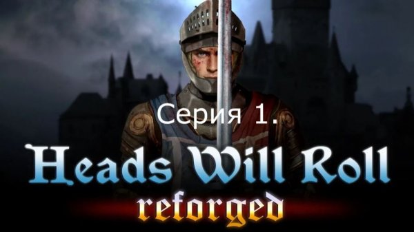 Heads Will Roll (reforged). Серия 1.