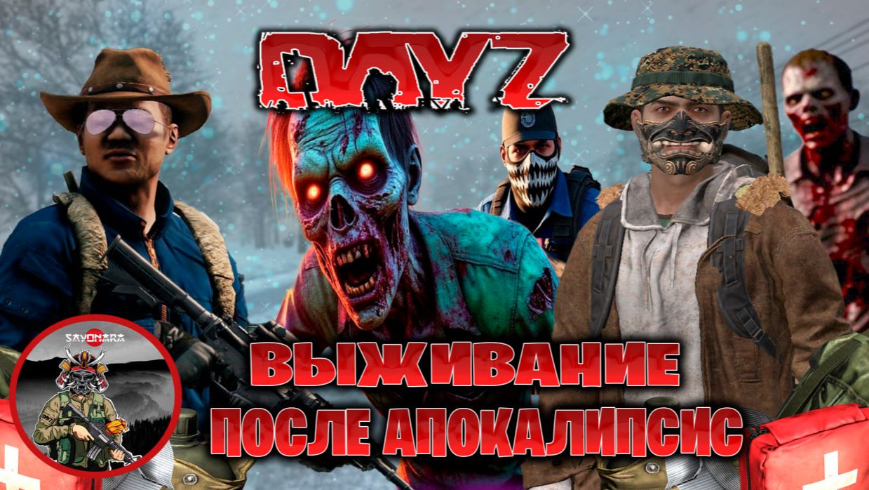 Dayz SAYONARA выживание после апокалипсис часть #1 смотреть онлайн