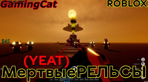 Мертвые РЕЛЬСЫ-YEAT #роблокс#рельсы