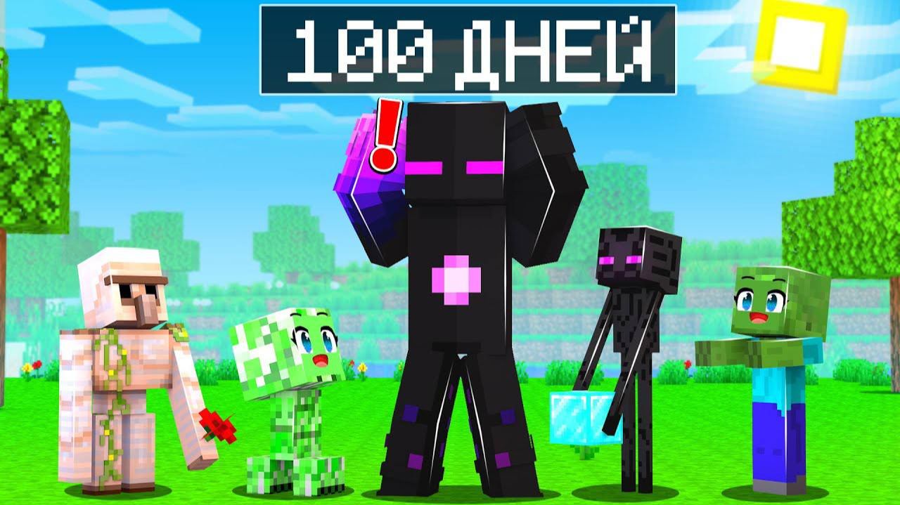 ✅ Майнкрафт, но 100 ДНЕЙ ДЕТЕЙ! смотреть онлайн