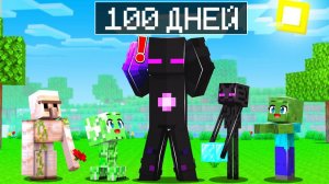 ✅ Майнкрафт, но 100 ДНЕЙ ДЕТЕЙ!