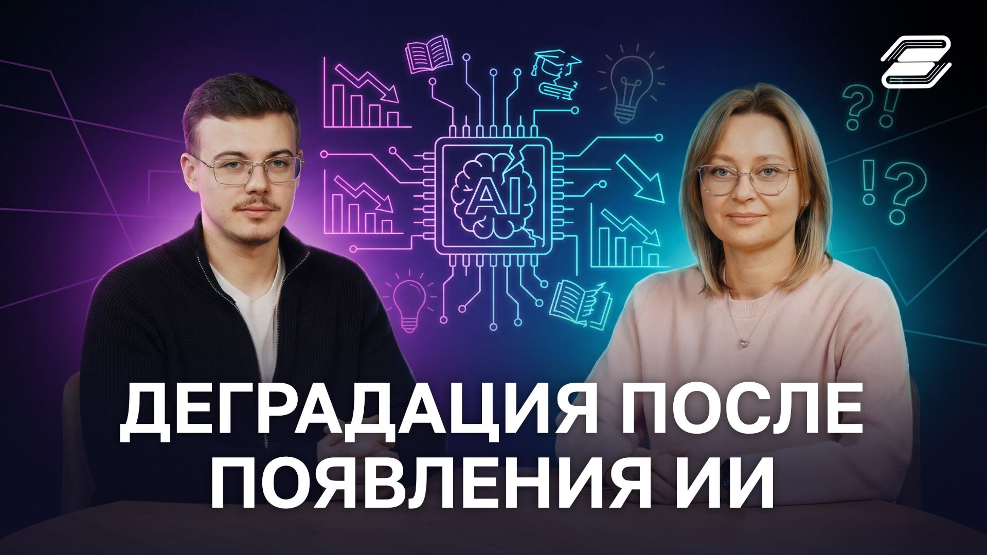 Деградация после появления ИИ | ГУУ