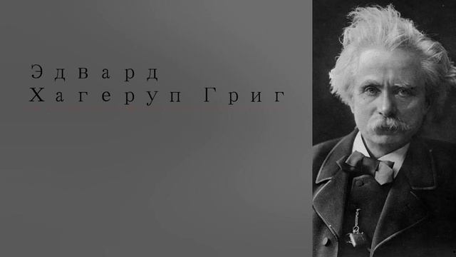 Лучшее из классической музыки композитора Эдварда Хагерупа Грига смотреть онлайн