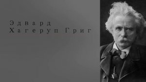 Лучшее из классической музыки композитора Эдварда Хагерупа Грига