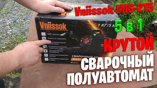 Сварочный полуавтомат Vniissok MIG-215 5 в 1: обзор, функции и тест в деле!