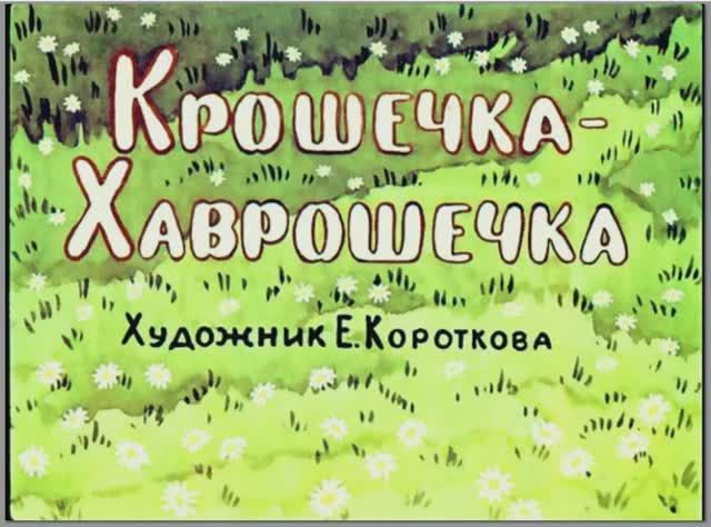 Диафильм Крошечка-хаврошечка