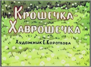 Диафильм Крошечка-хаврошечка