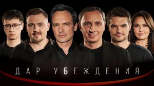 ДАР УБЕЖДЕНИЯ | ВАДИМ ГАЛЫГИН