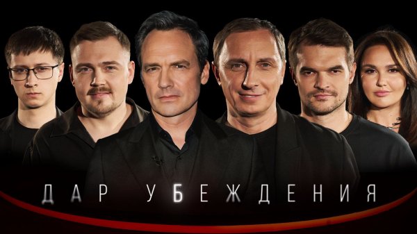 ДАР УБЕЖДЕНИЯ | ВАДИМ ГАЛЫГИН