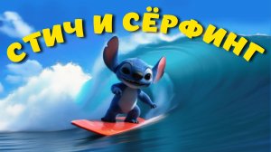 СТИЧ И СЁРФИНГ. МУЛЬТФИЛЬМ ПРО СТИЧА 🌴 СТИЧ МУЛЬТИК 🌴
