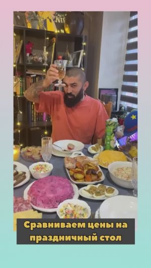 Эксперимент. Сравниваем цены на праздничный стол.