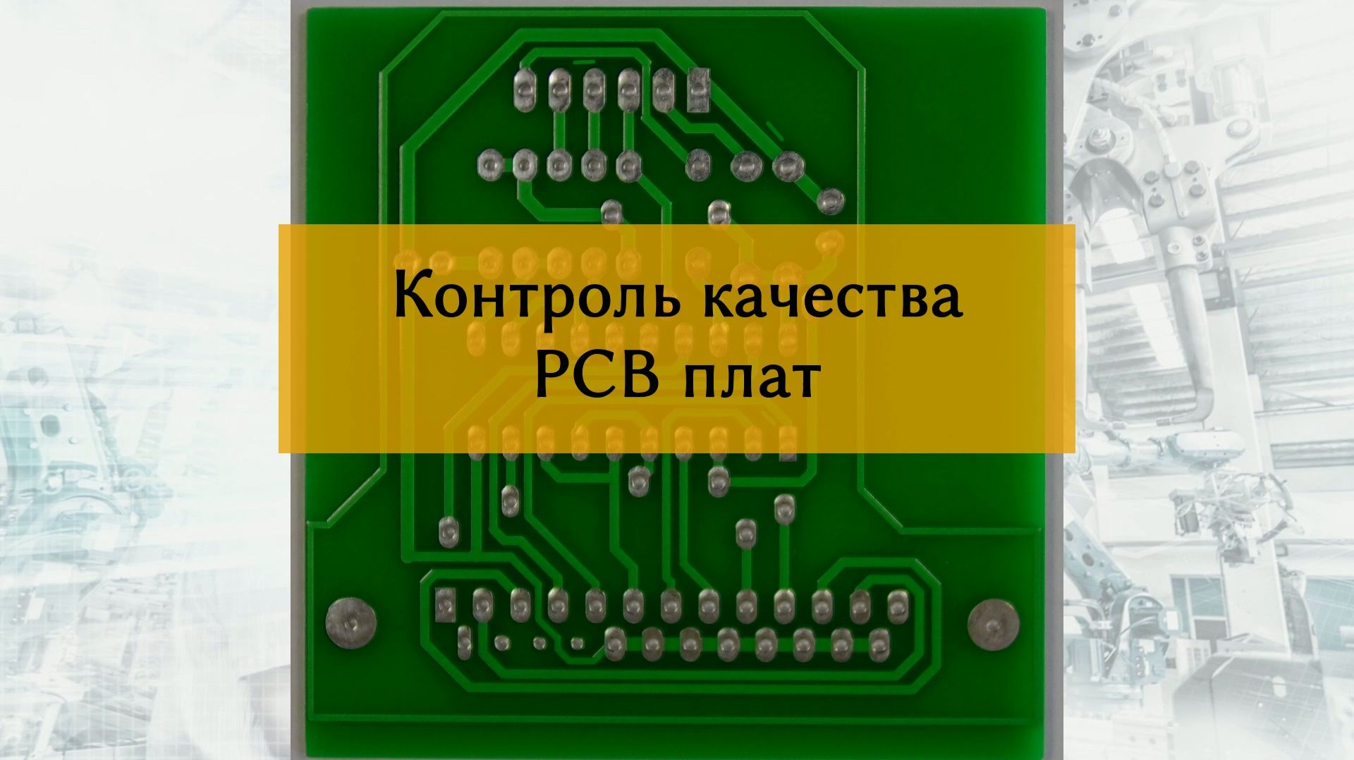 Нейросеть для поиска дефектов на PCB-платах