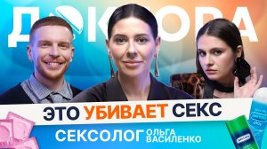 Асексуальность, несовместимость, порнозависимость — разбираем с сексологом | ДОКТОРА